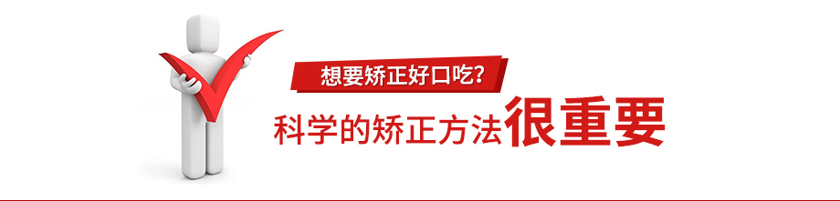 科学的矫正方法