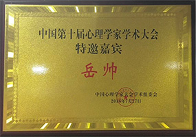 中国第十届心理学家学术大会特邀嘉宾岳帅