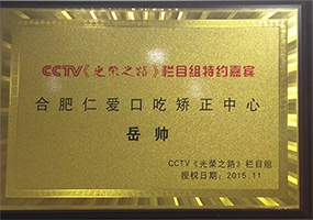 CCTV《光荣之路》栏目组特约嘉宾