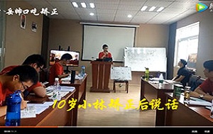 孩子口吃怎么矫正？安徽10岁小林矫正后
