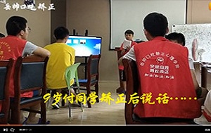 儿童口吃矫正法是什么？9岁小可矫正后说话